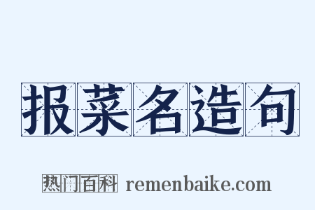 报菜名造句是什么意思的图片